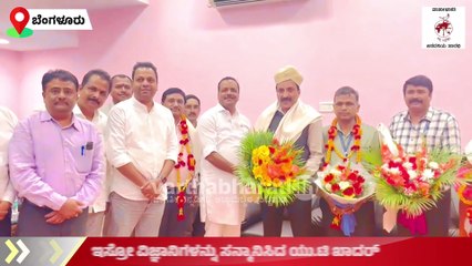 ಇಸ್ರೋ ಸಂಸ್ಥೆಗೆ ಭೇಟಿ ಕೊಟ್ಟ ಸ್ಪೀಕರ್ ಯು.ಟಿ ಖಾದರ್ | U. T. Khader | ISRO