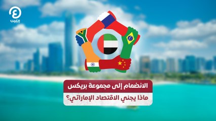 الانضمام إلى مجموعة بريكس.. ماذا يجني الاقتصاد الإماراتي؟