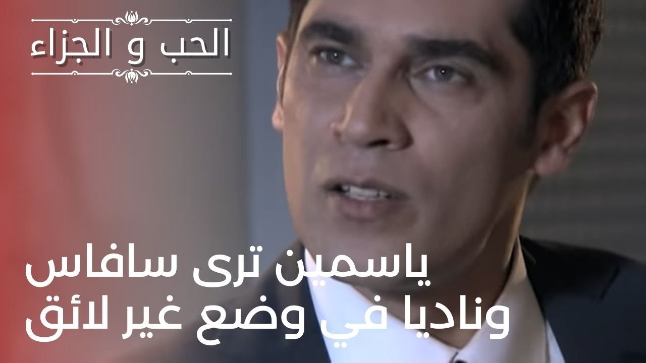 ياسمين ترى سافاس وناديا في وضع غير لائق | مسلسل...
