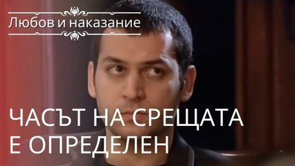 Время встречи определено | Любовь и наказание - серия 9