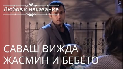 Саваш видит Жасмин и младенца | Любовь и наказание - серия 9