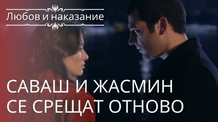 Саваш и Жасмин снова встречаются | Любовь и наказание - серия 10