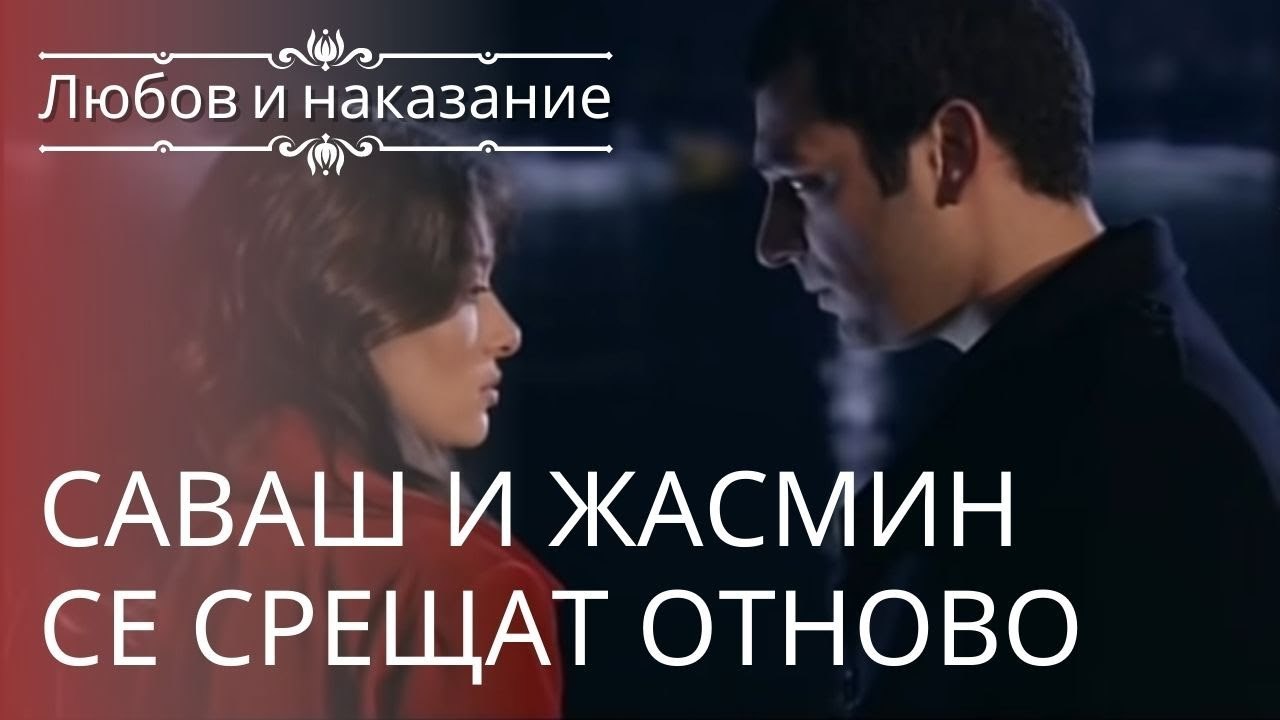 Саваш и Жасмин снова встречаются | Любовь и нак...