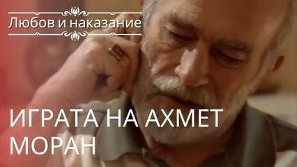 Игра Ахмета Морана | Любовь и наказание - серия 10