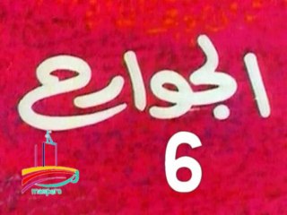 مسلسل  الجوارح -  ح 6  -   من مختارات الزمن الجميل