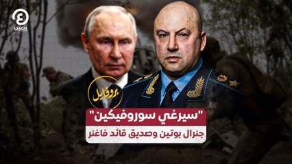 "سيرغي سوروفيكين" جنرال بوتين وصديق قائد فاغنر