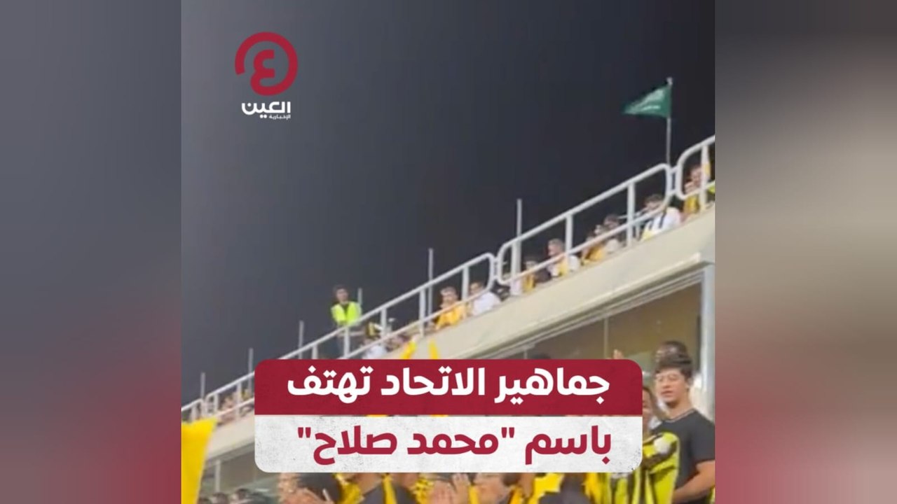 جماهير الاتحاد تهتف باسم "محمد صلاح"