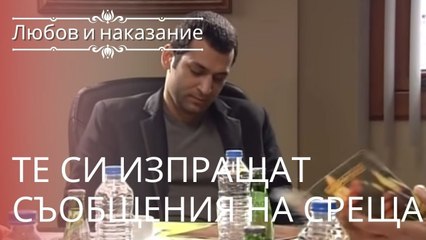 Саваш и Ясемин переписываются на встрече | Любовь и наказание - серия 10