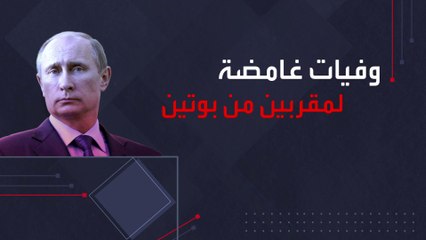 وفيات المقربين من بوتين تثير التساؤلات