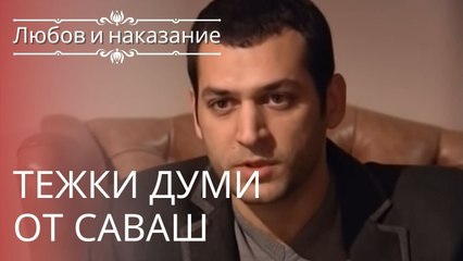 Отдых от Саваша | Любовь и наказание - серия 10