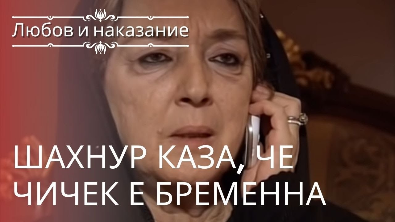 Шахнур сказала, что Чичек беременна | Любовь и...