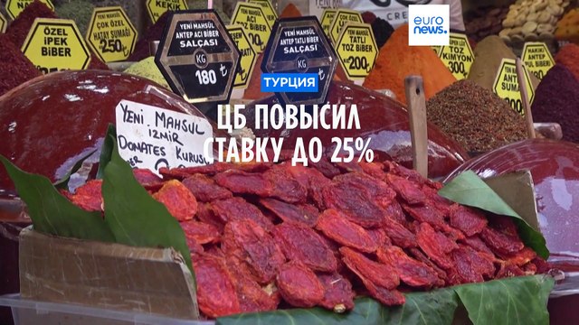 Турецкий разворот: ЦБ повысил ключевую ставку до 25%