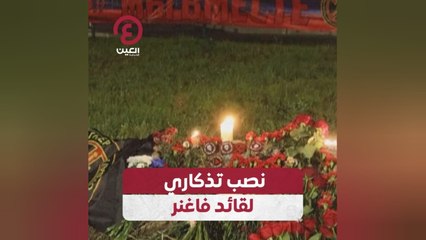 نصب تذكاري لقائد فاغنر