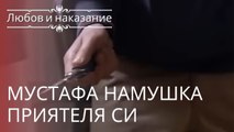 Мустафа зарезал своего друга | Любовь и наказание - серия 11