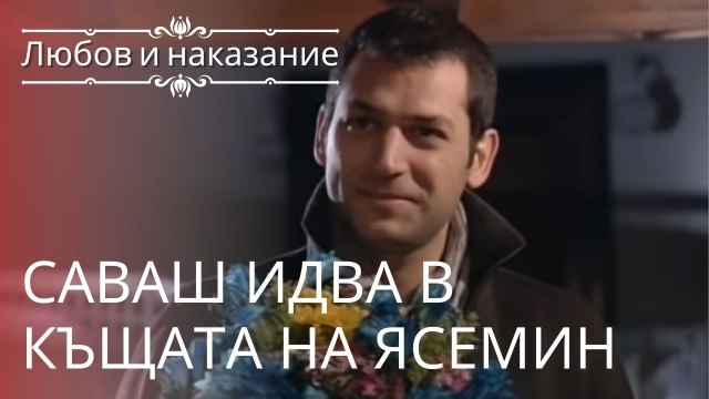 Савас приходит в дом Ясемин | Любовь и наказание - серия 11