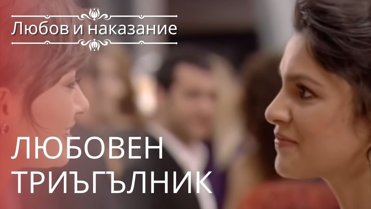 Любовный треугольник | Любовь и наказание - серия 11