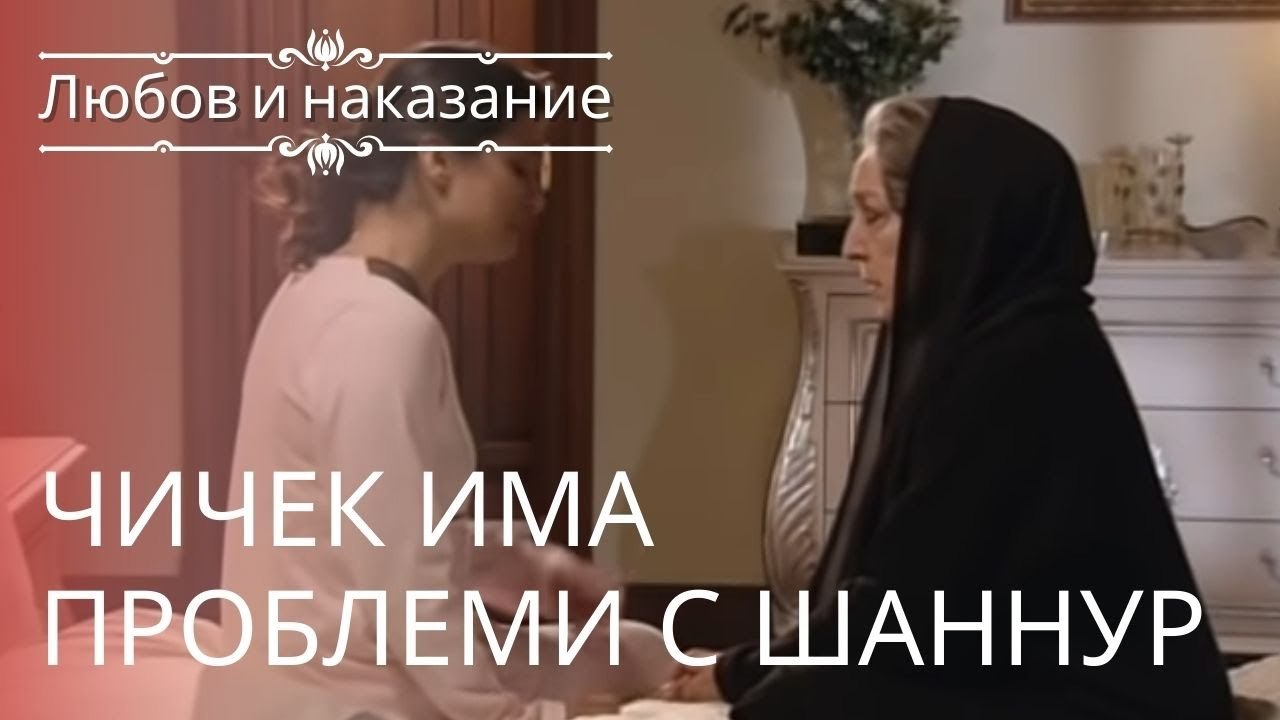 У Чичека проблемы с Шануром | Любовь и наказани...