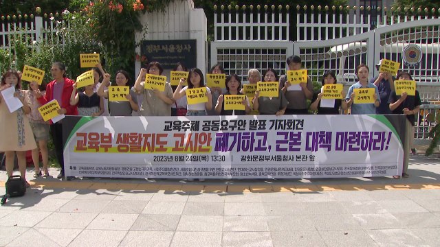 진보 교육단체 교권보호 대책이 갈등 조장 ...생활지도 고시 폐지 촉구 / YTN