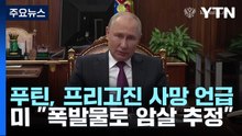푸틴 "프리고진, 유능했지만 실수도...유족에 애도" / YTN