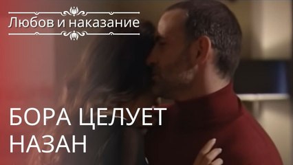 Бора целует Назан | Любовь и наказание - серия 13