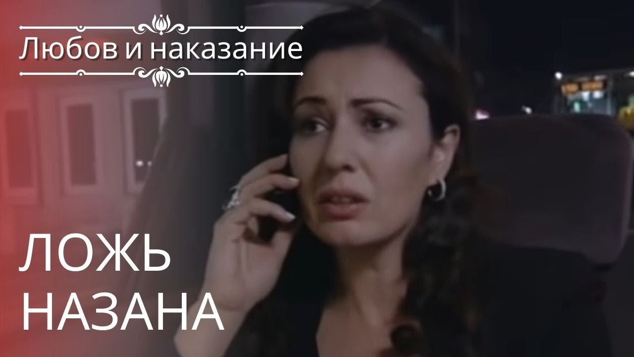 Ложь Назана | Любовь и наказание - серия 13