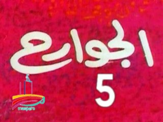 مسلسل  الجوارح -  ح 5  -   من مختارات الزمن الجميل