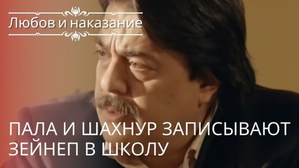 Пала и Шахнур записывают Зейнеп в школу | Любовь и наказание - серия 13