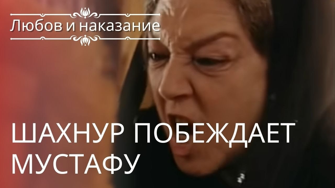 Шахнур побеждает Мустафу | Любовь и наказание ...