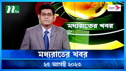 Moddho Raater Khobor | 25 August 2023 | NTV News Update