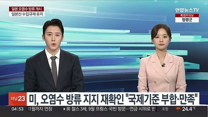 미, 오염수 방류 지지 재확인 "국제기준 부합·만족"