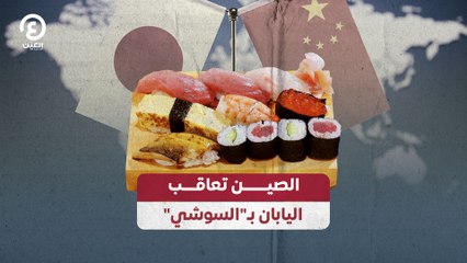 الصين تعاقب اليابان بـ"السوشي"