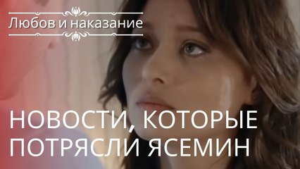 Новости, которые потрясли Ясемин | Любовь и наказание - серия 13