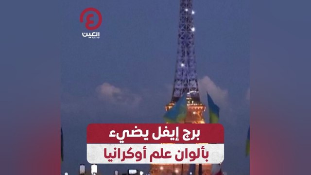 برج إيفل يضيء بآلوان علم أوكرانيا