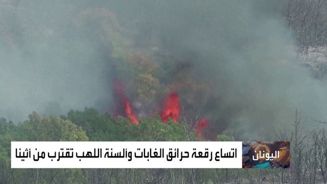 اتساع رقعة حرائق الغابات وألسنة اللهب تقترب من أثينا