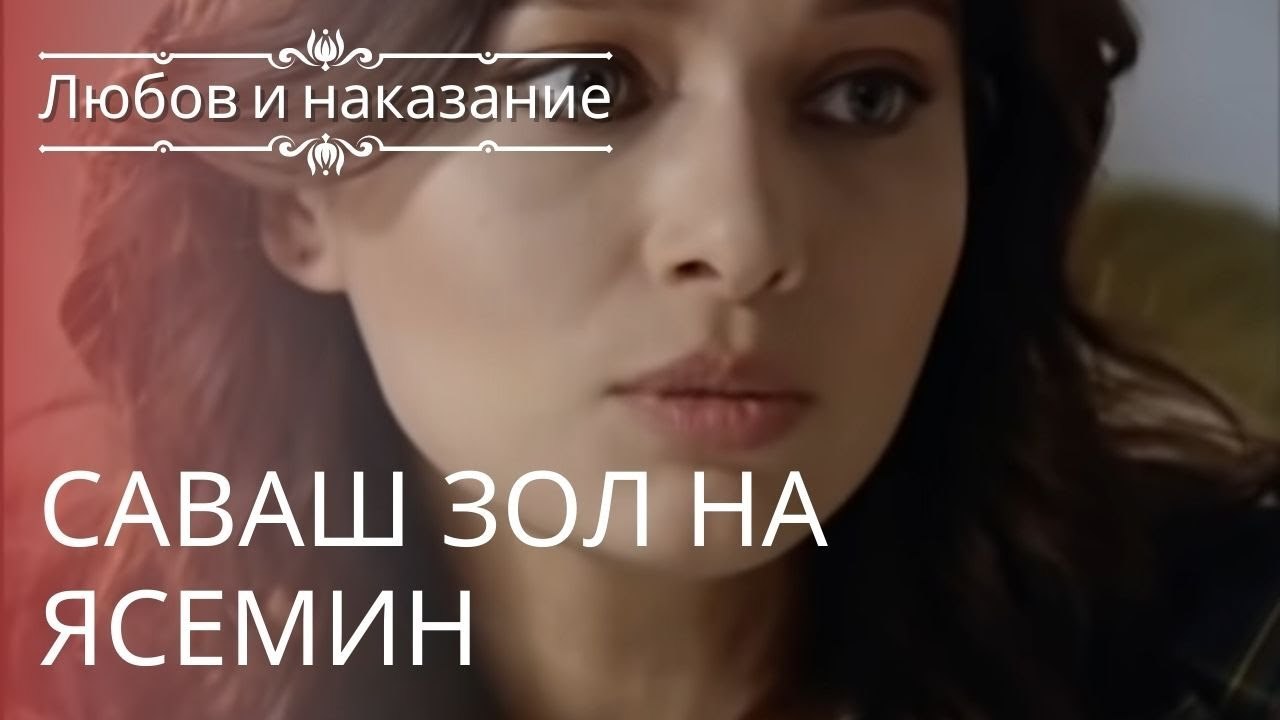 Саваш зол на Ясемин | Любовь и наказание - сери...
