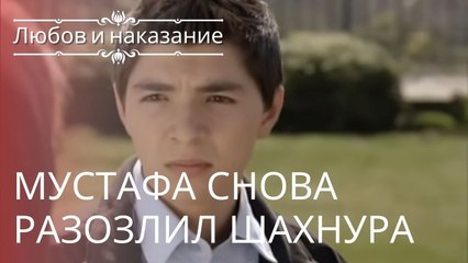 Download Video: Мустафа снова разозлил Шахнура | Любовь и наказание - серия 14