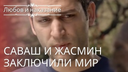 Саваш и Жасмин заключили мир | Любовь и наказание - серия 14