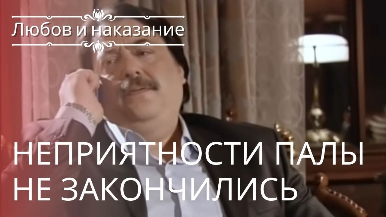 Неприятности Палы не закончились | Любовь и нак...