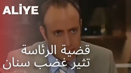 قضية الرئاسة تثير غضب سنان | مسلسل عليا - الحلقة 2