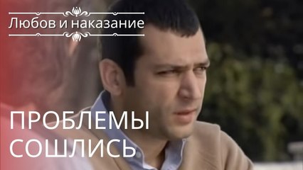 Проблемы сошлись | Любовь и наказание - серия 14
