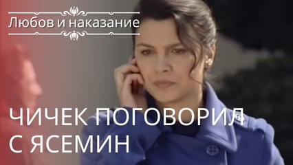Чичек поговорил с Ясемин | Любовь и наказание - серия 14