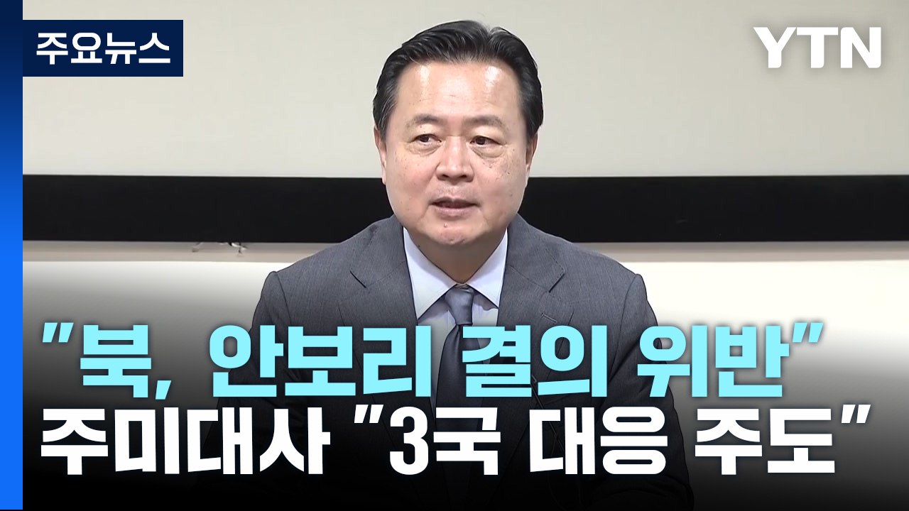 주미대사 "대북 제재 한미일 공동 대응"...미 국방부 "한일과 공조" / YTN