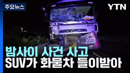 70대 운전 화물차끼리 추돌해 부상..."운전 부주의" / YTN