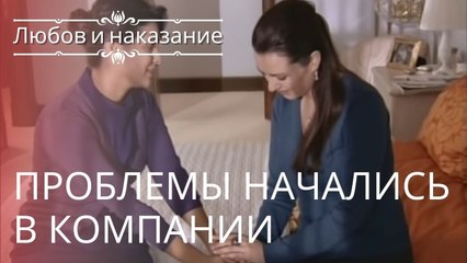 Проблемы начались в компании | Любовь и наказание - серия 14