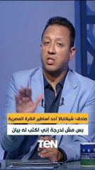اسلام صادق: "شيكابالا من أساطير الكرة في مصر بس مش لدرجة إني اكتب له بيان