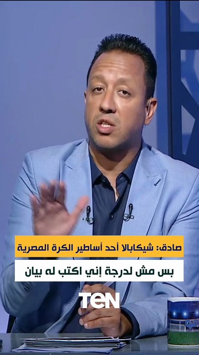 اسلام صادق: "شيكابالا من أساطير الكرة في مصر بس مش لدرجة إني اكتب له بيان