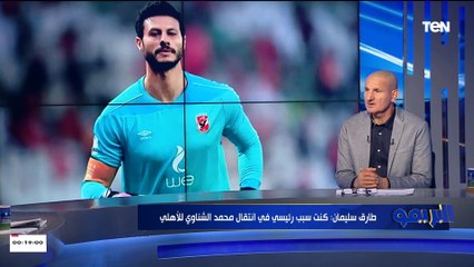 طارق سليمان: إكرامي كانت إخفاقاته كبيرة الفترة الآخيرة عشان كده رشحت الشناوي يبقى الحارس الأول