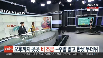 [날씨클릭] 오후까지 곳곳 비 조금…주말 맑고 한낮 무더위