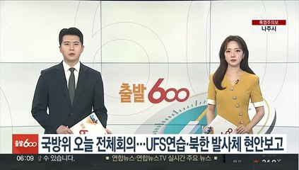 국방위 오늘 전체회의…UFS연습·북한 발사체 현안보고