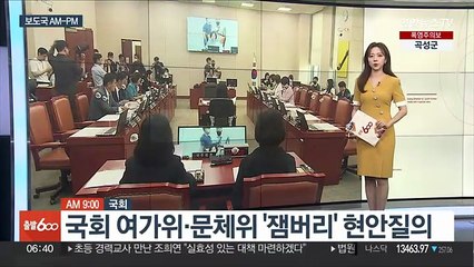 [AM-PM] 국회 여가위·문체위 '잼버리 사태' 현안질의 外